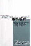 财务管理  理论与实务