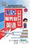 航空服务业英语，看这本就够