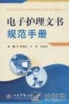 电子护理文书规范手册