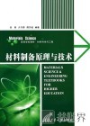材料制备原理与技术