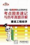 2013全国一级建造师执业资格考试考点图表速记与历年真题详解  建设工程经济  2013电力版