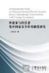 外资参与经营者集中国家安全审查制度研究