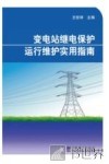 变电站继电保护运行维护实用指南