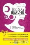 魅力女人的说话之道