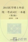 医学博士外语统一考试词汇一本通  2015
