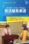 饭店服务英语