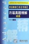 英语高级口译证书考试历届真题精解  阅读