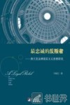最忠诚的反叛者  弗兰克法律现实主义思想研究