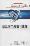 信息安全政策与法规