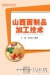 山西面制品加工技术