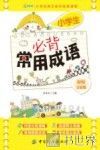 小学生必背常用成语  彩绘注音版