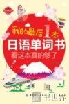 我的最后一本日语单词书  看这本真的够了