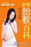 新编胎教百科