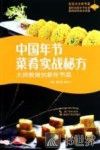 中国年节菜肴实战秘方  大师教做创新年节菜