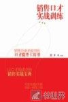 销售口才实战技巧训练