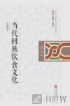 当代回族饮食文化