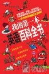 我的第一本英语百科全书