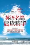 英语名篇晨读精华  升级版