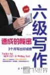 六级写作速成的秘密  3个月写出好成绩