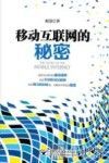 移动互联网的秘密