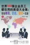 世界500强企业员工都在用的英语大全集  职场单词、会话、面试一本通