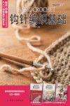 钩针编织基础