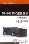 S7-200PLC应用技术