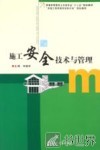 施工安全技术与管理