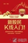 新股民K线入门一本通  最新海量图解版