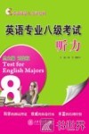 英语专业八级考试  听力