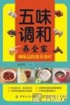 五味调和养全家  调味品的食养食疗