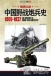 钢铁抗战  中国野战炮兵史  1900-1937