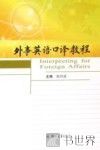 外事英语口译教程