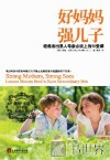 好妈妈  强儿子  培养杰出男人母亲必须上的10堂课