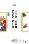 三字经  百家姓  千字文  弟子规