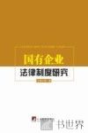 国有企业法律制度研究