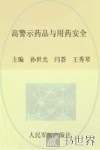 髙警示药品与用药安全