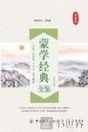 蒙学经典全鉴  典藏版