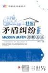 幸福社区文化建设丛书  社区矛盾纠纷化解艺术