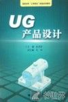 UG产品设计