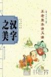 中国记忆·汉字之美  形声字一  不老泉水清又清