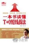 一本书读懂T+0短线战法
