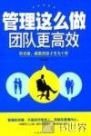 管理这么做团队更高效