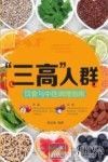“三高”人群饮食与中医调理指南