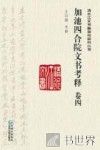 加池四合院文书考释  卷4