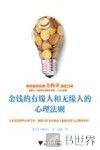 金钱的有缘人和无缘人的心理法则