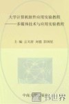 大学计算机软件应用实验教程  多媒体技术与应用实验教程