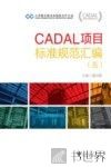 CADAL项目标准规范汇编  5