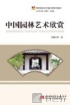 中国园林艺术欣赏
