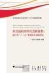 开启迈向美好社会新征程  浙江省“十三五”规划基本思路研究